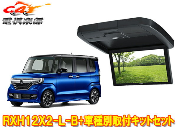 【取寄商品】アルパインRXH12X2-L-B+KTX-H3005BKホンダN-BOXカスタム(JF3・JF4系H29/9～)専用12.8型リアビジョン取付キットセット