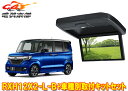 【取寄商品】アルパインRXH12X2-L-B+KTX-H3005BKホンダN-BOXカスタム(JF3・JF4系H29/9〜)専用12.8型リアビジョン取付キット...