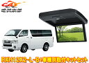 【取寄商品】アルパインRXH12X2-L-B+KTX-Y3005VGハイエース/レジアスエース(200系・標準ルーフ)用12.8型リアビジョン(グレー)SET(2)