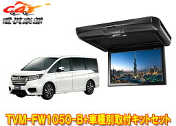 【取寄商品】カロッツェリアTVM-FW1050-B+KK-H105FDステップワゴン(RP1～5系)用10.1V型フリップダウンモニター+取付キットセット