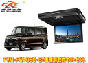 【取寄商品】カロッツェリアTVM-FW1050-B+KK-H107FDLホンダN-BOX(JF3/JF4系)用10.1V型フリップダウンモニター+取付キットセッ...
