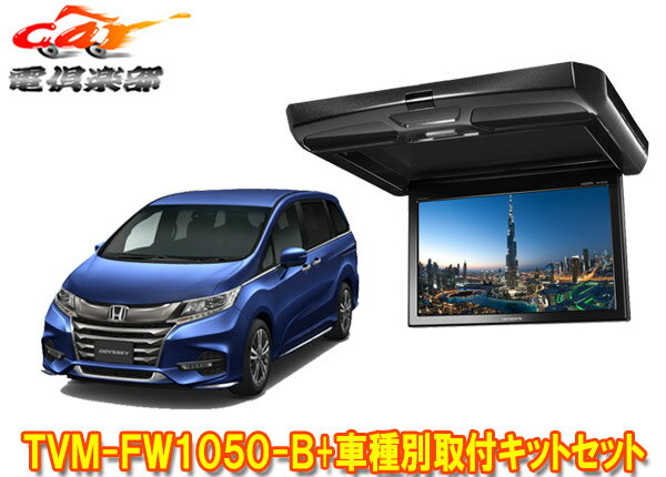 【取寄商品】カロッツェリアTVM-FW1050-B+KK-H108FDオデッセイ(RC系H29/11～R2/11)用10.1V型フリップダウンモニター+取付キットセット