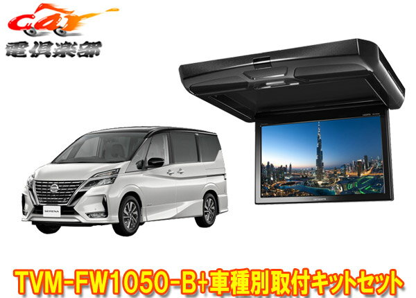 【取寄商品】カロッツェリアTVM-FW1050-B+KK-N102FDセレナ(C27系)用10.1V型フリップダウンモニター+取付キットセット