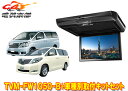 【取寄商品】カロッツェリアTVM-FW1050-B+KK-Y101FDアルファード/ヴェルファイア(20系)用10.1V型フリップダウンモニター+取付キットセッ...