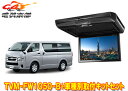 【取寄商品】カロッツェリアTVM-FW1050-B+KK-Y105FDLハイエース/レジアスエース(200系)用10.1V型フリップダウンモニター+取付キットセ...