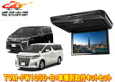 【取寄商品】カロッツェリアTVM-FW1050-B+KK-Y106FDアルファード/ヴェルファイア(H27/1〜R1/12)用10.1V型フリップダウンモニター...
