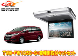 【取寄商品】カロッツェリアTVM-FW1050-S+KK-H103FDオデッセイ(RC系H25/11～H29/11)用10.1V型フリップダウンモニター+取付キットセット