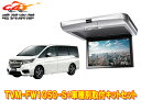 【取寄商品】カロッツェリアTVM-FW1050-S+KK-H105FDステップワゴン(RP1〜5系)用10.1V型フリップダウンモニター+取付キットセット