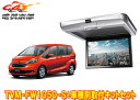 【取寄商品】カロッツェリアTVM-FW1050-S+KK-H106FDLフリード(GB5〜8系)用10.1V型フリップダウンモニター+取付キットセット