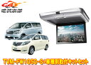 【取寄商品】カロッツェリアTVM-FW1050-S+KK-Y101FDアルファード/ヴェルファイア(20系)用10.1V型フリップダウンモニター+取付キットセッ...