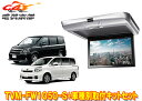 【取寄商品】カロッツェリアTVM-FW1050-S+KK-Y103FDノア/ヴォクシー(70系)用10.1V型フリップダウンモニター+取付キットセット