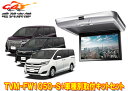 【取寄商品】カロッツェリアTVM-FW1050-S+KK-Y104FDノア/ヴォクシー/エスクァイア(H26/1~H28/1)用10.1V型フリップダウンモニターセット(2)
