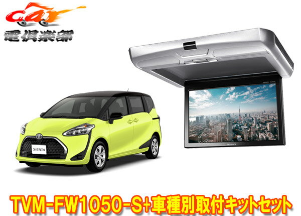 【取寄商品】カロッツェリアTVM-FW1050-S+KK-Y107FDLシエンタ(170系)用10.1V型フリップダウンモニター+取付キットセット