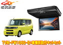 【取寄商品】カロッツェリアTVM-FW1060-B+KK-D103FDLタント/シフォン(LA650S系/LA650F系)用10.1V型フリップダウンモニター取...