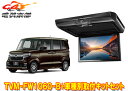 【取寄商品】カロッツェリアTVM-FW1060-B+KK-H107FDLホンダN-BOX(JF3/JF4系)用10.1V型フリップダウンモニター+取付キットセット(2)