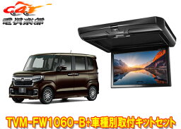 【取寄商品】カロッツェリアTVM-FW1060-B+KK-H107FDLホンダN-BOX(JF3/JF4系)用10.1V型フリップダウンモニター+取付キットセット