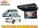 【取寄商品】カロッツェリアTVM-FW1060-B+KK-Y101FDアルファード/ヴェルファイア(20系)用10.1V型フリップダウンモニター+取付キットセッ...