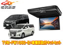 【取寄商品】カロッツェリアTVM-FW1060-B+KK-Y106FDアルファード/ヴェルファイア(H27/1〜R1/12)用10.1V型フリップダウンモニター...