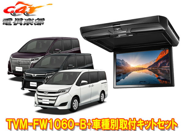 商品情報 メーカー パイオニア(カロッツェリア) 商品名 10.1V型フリップダウンモニター+車種別取付キットセット 型番 TVM-FW1060-B+KK-Y108FD 高度な映像処理技術と10.1V型WSVGAの迫力ある大画面を実現。LEDルームランプを搭載したフリップダウンモニターTVM-FW1060-Bと、美しくスマートな取付を可能にする車種専用キットのセットです。 【適合情報】(R4年10月現在) 車種 年式 型式 備考 ヴォクシー/ノア/エスクァイア(ハイブリッド含む) H28/1～H29/7 ZRR80G系、ZRR80W系、ZRR85G系、ZRR85W系、ZWR80G系、ZWR80W系 ※1 ※1：ツインムーンルーフ装着車は非対応、SRSサイドエアバッグ+SRSカーテンシールドエアバッグ装着車は未調査。 ●取付けにはルーフヘッドライニングの一部を切り取る加工が必要になります。取付車種のグレードや仕様、メーカーオプション、ディーラーオプションの装備品等によっては取付けられない場合があります。 車両のマイナーチェンジなど仕様変更により上記に記載の車種でも適合外となる場合がありますので、必ずメーカーの適合情報を事前にご確認ください。 詳しくはメーカーサイトをご覧ください。 (※出品ページ記載の製品情報や適合情報は製品発売当時の情報となります。必ずメーカーホームページで最新情報をご確認の上ご注文ください。) 商品状態 お届けする商品は新品・未開封となりますので付属品も全て揃っております。 メーカー保証1年 ※保証書は未記入の状態で発送となりますが、ご要望いただければ販売店印を捺印して発送することも可能です(捺印後は変更・キャンセル等一切不可)。 ※納品書はご注文時にご要望いただかない限り基本的には同封しておりません。ご希望の場合はご注文時のご要望欄・備考欄にてその旨ご記載ください(商品発送後の別途郵送は承っておりません)。 出荷納期 ※現在こちらの商品はご注文確定後のお取り寄せ手配となっております。商品発送までにお時間かかる可能性がございますので納期には多少余裕を持っていただけますと幸いでございます。 ※お急ぎの際や納期にご指定がある場合は必ず事前に質問欄・問い合わせフォームよりご連絡をお願いします(ご注文後にご要望いただいても対応できない場合がございますので必ずご注文前にお問い合わせください)。