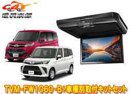 【取寄商品】カロッツェリアTVM-FW1060-B+KK-Y109FDLルーミー/タンク/トール/ジャスティ(M900系)用10.1V型フリップダウンモニターセット