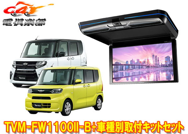 商品情報 メーカー パイオニア(カロッツェリア) 商品名 11.6V型フリップダウンモニター+車種別取付キットセット 型番 TVM-FW1100II-B+KK-D103FDL ハイビジョン画質に対応。軽自動車からミニバンまで幅広い車種に適した11.6V型フリップダウンモニターと、美しくスマートな取付を可能にする車種専用キットのセットです。 【適合情報】(R5年6月現在) 車種 年式 型式 備考 タント R1/7～ LA650S系、LA660S系 - シフォン R1/7～ LA650F系、LA660F系 - ●取付けにはルーフヘッドライニングの一部を切り取る加工が必要になります。取付車種のグレードや仕様、メーカーオプション、ディーラーオプションの装備品等によっては取付けられない場合があります。 車両のマイナーチェンジなど仕様変更により上記に記載の車種でも適合外となる場合がありますので、必ずメーカーの適合情報を事前にご確認ください。 詳しくはメーカーサイトをご覧ください。 (※出品ページ記載の製品情報や適合情報は製品発売当時の情報となります。必ずメーカーホームページで最新情報をご確認の上ご注文ください。) 商品状態 お届けする商品は新品・未開封となりますので付属品も全て揃っております。 メーカー保証1年 ※保証書は未記入の状態で発送となりますが、ご要望いただければ販売店印を捺印して発送することも可能です(捺印後は変更・キャンセル等一切不可)。 ※納品書はご注文時にご要望いただかない限り基本的には同封しておりません。ご希望の場合はご注文時のご要望欄・備考欄にてその旨ご記載ください(商品発送後の別途郵送は承っておりません)。 出荷納期 ※現在こちらの商品はご注文確定後のお取り寄せ手配となっております。商品発送までにお時間かかる可能性がございますので納期には多少余裕を持っていただけますと幸いでございます。 ※お急ぎの際や納期にご指定がある場合は必ず事前に質問欄・問い合わせフォームよりご連絡をお願いします(ご注文後にご要望いただいても対応できない場合がございますので必ずご注文前にお問い合わせください)。