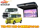 【取寄商品】カロッツェリアTVM-FW1100II-B+KK-D103FDLタント(LA650S系)/シフォン(LA650F系)用フリップダウンモニター+取付キ...