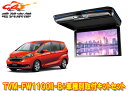 【取寄商品】カロッツェリアTVM-FW1100II-B+KK-H106FDLフリード/フリード+(GB5/GB6/GB7/GB8系)用フリップダウンモニター+取...