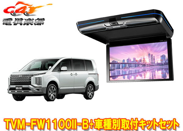 【取寄商品】カロッツェリアTVM-FW1100II-B+KK-M101FDIIデリカD:5(CV1W/CV2W/CV4W/CV5W系)用フリップダウンモニター+取付キットセット