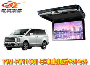 【取寄商品】カロッツェリアTVM-FW1100II-B+KK-M101FDIIデリカD:5(CV1W/CV2W/CV4W/CV5W系)用フリップダウンモニター+取付キットセット