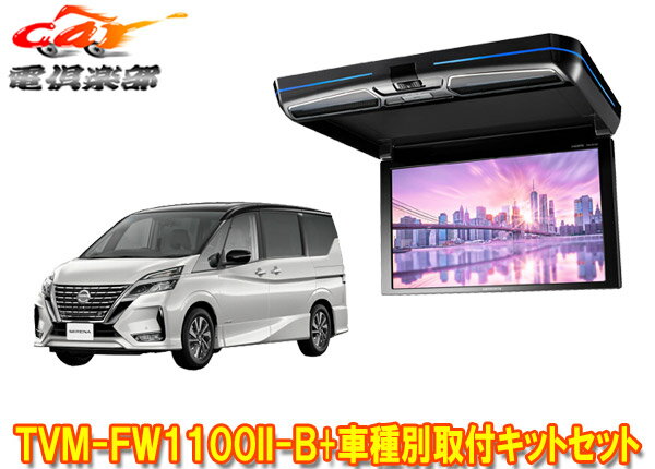 商品情報 メーカー パイオニア(カロッツェリア) 商品名 11.6V型フリップダウンモニター+車種別取付キットセット 型番 TVM-FW1100II-B+KK-N102FD ハイビジョン画質に対応。軽自動車からミニバンまで幅広い車種に適した11.6V型フリップダウンモニターと、美しくスマートな取付を可能にする車種専用キットのセットです。 【適合情報】(R5年6月現在) 車種 年式 型式 備考 セレナ（e-POWER含む） H28/8～R4/12 C27系、GC27系、GFC27系、GNC27系、GFNC27系、HC27系、HFC27系 ※1～2 ※1：パノラミックルーフ装着車は取付不可。※2：キット同梱の「かんたん接続ハーネス」は利用できません。モニター同梱の「電源・AVインターフェースケーブル」で配線、接続を行います。 ●取付けにはルーフヘッドライニングの一部を切り取る加工が必要になります。取付車種のグレードや仕様、メーカーオプション、ディーラーオプションの装備品等によっては取付けられない場合があります。 車両のマイナーチェンジなど仕様変更により上記に記載の車種でも適合外となる場合がありますので、必ずメーカーの適合情報を事前にご確認ください。 詳しくはメーカーサイトをご覧ください。 (※出品ページ記載の製品情報や適合情報は製品発売当時の情報となります。必ずメーカーホームページで最新情報をご確認の上ご注文ください。) 商品状態 お届けする商品は新品・未開封となりますので付属品も全て揃っております。 メーカー保証1年 ※保証書は未記入の状態で発送となりますが、ご要望いただければ販売店印を捺印して発送することも可能です(捺印後は変更・キャンセル等一切不可)。 ※納品書はご注文時にご要望いただかない限り基本的には同封しておりません。ご希望の場合はご注文時のご要望欄・備考欄にてその旨ご記載ください(商品発送後の別途郵送は承っておりません)。 出荷納期 ※現在こちらの商品はご注文確定後のお取り寄せ手配となっております。商品発送までにお時間かかる可能性がございますので納期には多少余裕を持っていただけますと幸いでございます。 ※お急ぎの際や納期にご指定がある場合は必ず事前に質問欄・問い合わせフォームよりご連絡をお願いします(ご注文後にご要望いただいても対応できない場合がございますので必ずご注文前にお問い合わせください)。