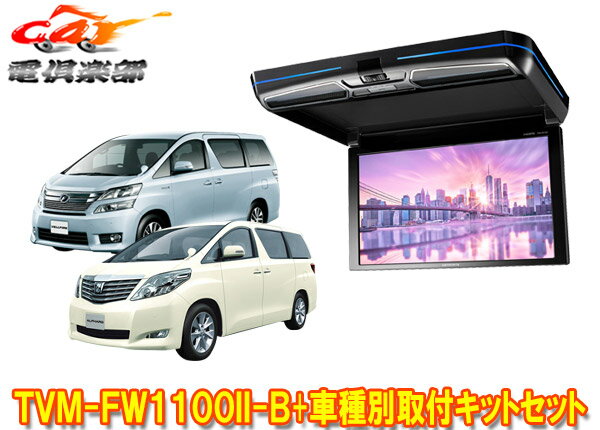 【取寄商品】カロッツェリアTVM-FW1100II-B+KK-Y101FDアルファード/ヴェルファイア(20系)用フリップダウンモニター+取付キットセット