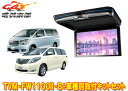 【取寄商品】カロッツェリアTVM-FW1100II-B+KK-Y101FDアルファード/ヴェルファイア(20系)用フリップダウンモニター+取付キットセット(2)