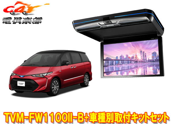 商品情報 メーカー パイオニア(カロッツェリア) 商品名 11.6V型フリップダウンモニター+車種別取付キットセット 型番 TVM-FW1100II-B+KK-Y102FD ハイビジョン画質に対応。軽自動車からミニバンまで幅広い車種に適した11.6V型フリップダウンモニターと、美しくスマートな取付を可能にする車種専用キットのセットです。 【適合情報】(R5年6月現在) 車種 年式 型式 備考 エスティマ(ハイブリッド含む) H20/12～R1/10 ACR50W系、ACR55W系、AHR20W系、GSR50W系、GSR55W系 ※1～2 ※1：H28/6のマイナーチェンジ後の大型ムーンルーフ付車にも装着可。（H28/6のマイナーチェンジ前の大型ムーンルーフ付車については未調査）※2：メーカーオプションのナビゲーション装着車の場合、車両側にフリップダウンモニターを固定するためのブラケットが装備されていないため、取付不可。 ●取付けにはルーフヘッドライニングの一部を切り取る加工が必要になります。取付車種のグレードや仕様、メーカーオプション、ディーラーオプションの装備品等によっては取付けられない場合があります。 車両のマイナーチェンジなど仕様変更により上記に記載の車種でも適合外となる場合がありますので、必ずメーカーの適合情報を事前にご確認ください。 詳しくはメーカーサイトをご覧ください。 (※出品ページ記載の製品情報や適合情報は製品発売当時の情報となります。必ずメーカーホームページで最新情報をご確認の上ご注文ください。) 商品状態 お届けする商品は新品・未開封となりますので付属品も全て揃っております。 メーカー保証1年 ※保証書は未記入の状態で発送となりますが、ご要望いただければ販売店印を捺印して発送することも可能です(捺印後は変更・キャンセル等一切不可)。 ※納品書はご注文時にご要望いただかない限り基本的には同封しておりません。ご希望の場合はご注文時のご要望欄・備考欄にてその旨ご記載ください(商品発送後の別途郵送は承っておりません)。 出荷納期 ※現在こちらの商品はご注文確定後のお取り寄せ手配となっております。商品発送までにお時間かかる可能性がございますので納期には多少余裕を持っていただけますと幸いでございます。 ※お急ぎの際や納期にご指定がある場合は必ず事前に質問欄・問い合わせフォームよりご連絡をお願いします(ご注文後にご要望いただいても対応できない場合がございますので必ずご注文前にお問い合わせください)。