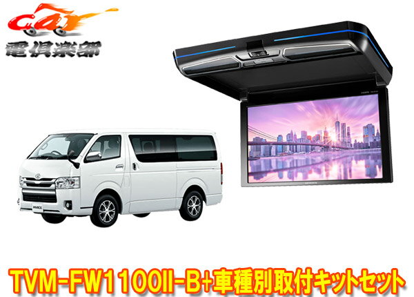 【取寄商品】カロッツェリアTVM-FW1100II-B+KK-Y105FDLハイエース/レジアスエース(200系)用フリップダウンモニター+取付キットセット