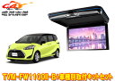【取寄商品】カロッツェリアTVM-FW1100II-B+KK-Y107FDLシエンタ(170系H27/7~R4/8)用フリップダウンモニター+取付キットセット(2)