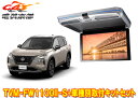 【取寄商品】カロッツェリアTVM-FW1100II-S+KK-N103FDLエクストレイル(T33系R4/7〜)用フリップダウンモニター+取付キットセット