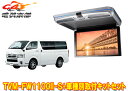 【取寄商品】カロッツェリアTVM-FW1100II-S+KK-Y105FDL-Bハイエース(200系)用フリップダウンモニター+取付キットセット※キット色ブラッ...