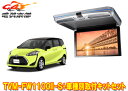 【取寄商品】カロッツェリアTVM-FW1100II-S+KK-Y107FDLシエンタ(170系H27/7〜R4/8)用フリップダウンモニター+取付キットセット