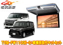 【取寄商品】カロッツェリアTVM-FW1100II-S+KK-Y109FDLルーミー/タンク/トール(M900系H28/11〜)用フリップダウンモニター+取付キ...