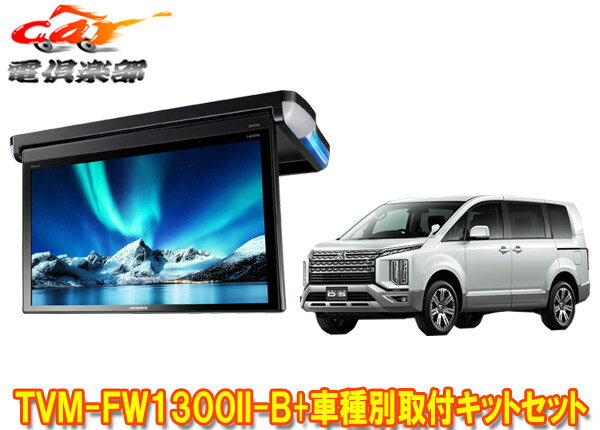 【取寄商品】カロッツェリアTVM-FW1300II-B+KK-M101FDIIデリカD:5(CV1W/CV2W/CV4W/CV5W系)用フリップダウンモニター+取付キットセット