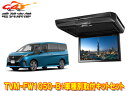 【取寄商品】カロッツェリアTVM-FW1050-B+KK-N104FDセレナ(C28系)用10.1V型フリップダウンモニター+取付キットセット(2)