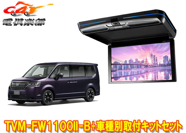 商品情報 メーカー パイオニア(カロッツェリア) 商品名 11.6V型フリップダウンモニター(ブラック)+車種別取付キットセット 型番 TVM-FW1100II-B+KK-H109FD ハイビジョン画質に対応。軽自動車からミニバンまで幅広い車種に適した11.6V型フリップダウンモニター(ブラック)と、美しくスマートな取付を可能にする車種専用キットのセットです。 【適合情報】(R6年2月現在) 車種名 ステップワゴン(スパーダ含む) 年式 R4/5～ 型式 RP6系、RP7系、RP8系 装備 オーディオレス 備考 ・ヘッドライニングを下ろさずに取付作業を行った場合には、モニター本体の周辺に2ヶ所または4ヶ所のルーフキャップが付きます。・純正部品「アッパクリップ（91561-T20-A01）」1個が必要となります。 ●取付けにはルーフヘッドライニングの一部を切り取る加工が必要になります。取付車種のグレードや仕様、メーカーオプション、ディーラーオプションの装備品等によっては取付けられない場合があります。 車両のマイナーチェンジなど仕様変更により上記に記載の車種でも適合外となる場合がありますので、必ずメーカーの適合情報を事前にご確認ください。 詳しくはメーカーサイトをご覧ください。 (※出品ページ記載の製品情報や適合情報は製品発売当時の情報となります。必ずメーカーホームページで最新情報をご確認の上ご注文ください。) 商品状態 お届けする商品は新品・未開封となりますので付属品も全て揃っております。 メーカー保証1年 ※保証書は未記入の状態で発送となりますが、ご要望いただければ販売店印を捺印して発送することも可能です(捺印後は変更・キャンセル等一切不可)。 ※納品書はご注文時にご要望いただかない限り基本的には同封しておりません。ご希望の場合はご注文時のご要望欄・備考欄にてその旨ご記載ください(商品発送後の別途郵送は承っておりません)。 出荷納期 ※現在こちらの商品はご注文確定後のお取り寄せ手配となっております。商品発送までにお時間かかる可能性がございますので納期には多少余裕を持っていただけますと幸いでございます。 ※お急ぎの際や納期にご指定がある場合は必ず事前に質問欄・問い合わせフォームよりご連絡をお願いします(ご注文後にご要望いただいても対応できない場合がございますので必ずご注文前にお問い合わせください)。