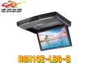 【取寄商品】アルパインRSH10Z-LBS-Bスピーカー搭載10.1型WSVGAクリアサウンドリアビジョン