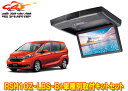 【取寄商品】アルパインRSH10Z-LBS-B+KTX-H1003Kフリード(GB5〜GB8型)用10.1型クリアサウンドリアビジョン取付キットセット