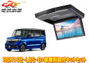 【取寄商品】アルパインRSH10Z-LBS-B+KTX-H1103BKホンダN-BOXカスタム(JF3・JF4型)用10.1型クリアサウンドリアビジョン取付キットセット