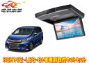 【取寄商品】アルパインRSH10Z-LBS-B+KTX-H1203Kオデッセイ(RC系H29/11〜R1/10)用10.1型クリアサウンドリアビジョン取付キット...
