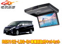 【取寄商品】アルパインRSH10Z-LBS-B+KTX-H303VGステップワゴン(RG系)用10.1型クリアサウンドリアビジョン取付キットセット
