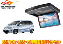 【取寄商品】アルパインRSH10Z-LBS-B+KTX-H403VGフリード(GB3/GB4/GP3型)用10.1型クリアサウンドリアビジョン取付キットセット