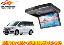 【取寄商品】アルパインRSH10Z-LBS-B+KTX-H613VGステップワゴン(RK系)用10.1型クリアサウンドリアビジョン取付キットセット