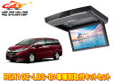 【取寄商品】アルパインRSH10Z-LBS-B+KTX-H803Kオデッセイ(RC系H25/11〜H29/10)用10.1型クリアサウンドリアビジョン取付キット...
